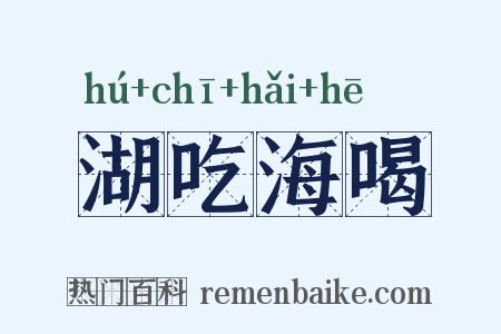 湖吃海喝是什么意思的图片